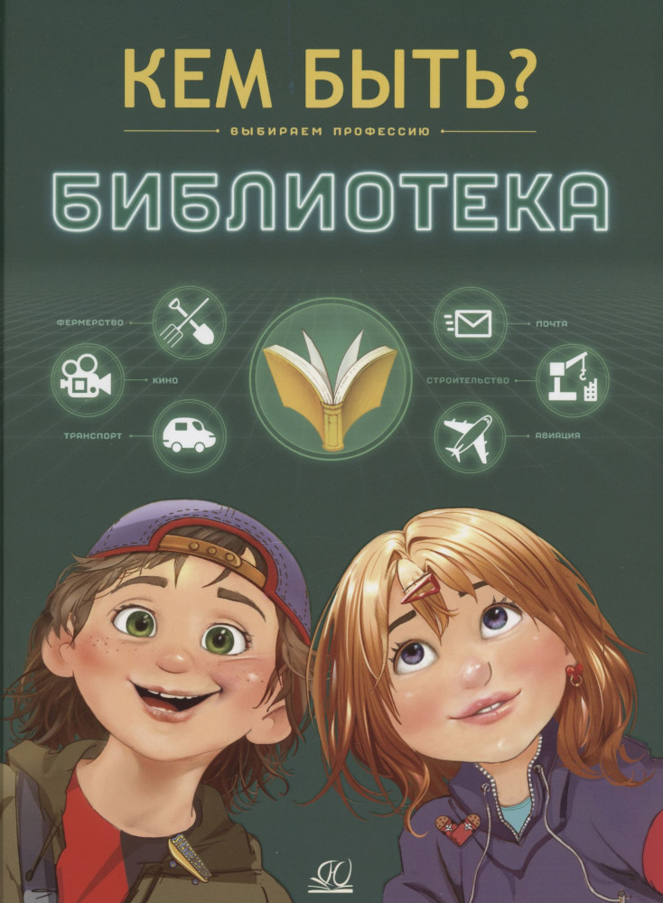 Библиотека | Кем быть?