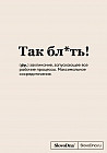 Блокнот «Так бл*ть!»