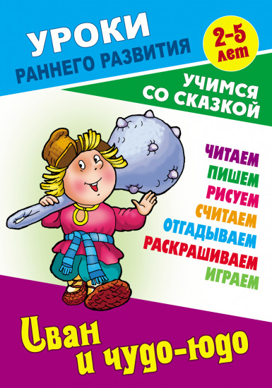 Иван и Чудо-юдо