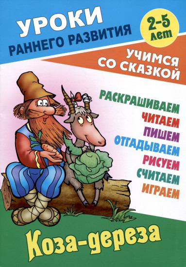 Коза-дереза