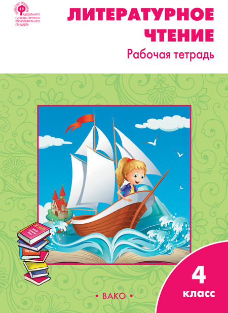 Литературное чтение. Рабочая тетрадь. 4 класс | Сборники заданий и рабочие тетради