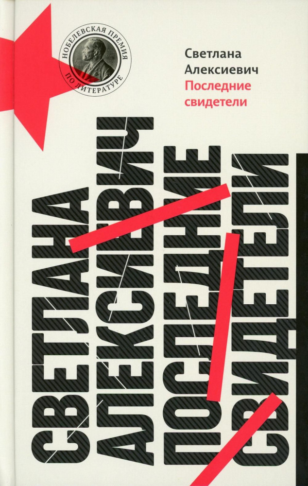 Последние свидетели. Соло для детского голоса | Собрание произведений