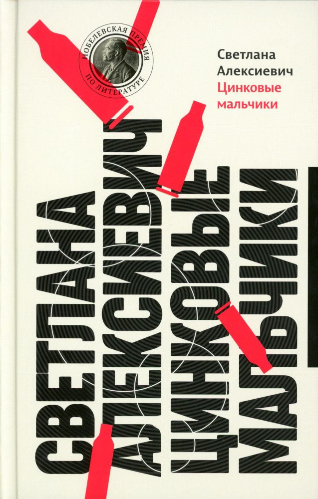 Цинковые мальчики | Собрание произведений