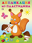 Белка. Аппликация из пластилина