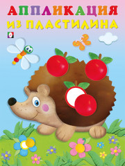 Ёжик. Аппликация из пластилина