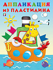 Пароход. Аппликация из пластилина