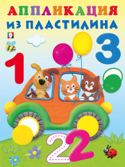 Цифры. Аппликация из пластилина