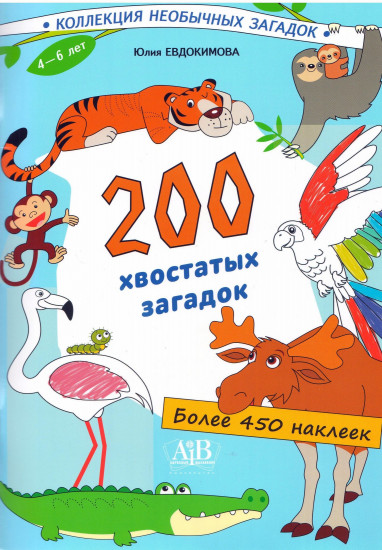 200 хвостатых загадок. 450+ наклеек