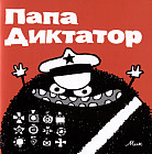 Папа Диктатор