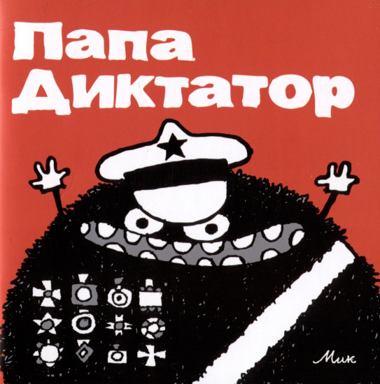 Папа Диктатор