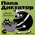 Папа Диктатор и весеннее обострение
