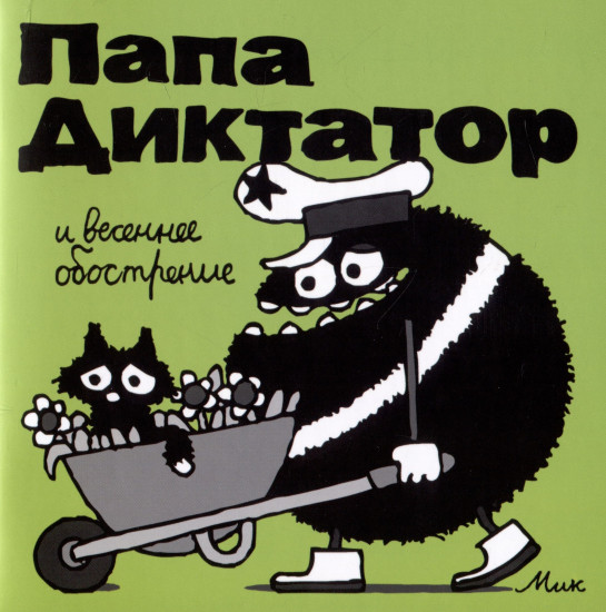 Папа Диктатор и весеннее обострение