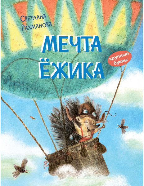 Мечта ёжика | Книжная карусель