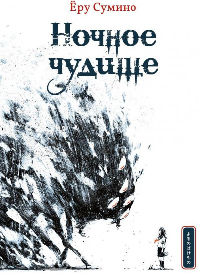 Ночное чудище