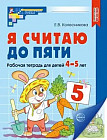 Я считаю до пяти. Рабочая тетрадь для детей 4-5 лет