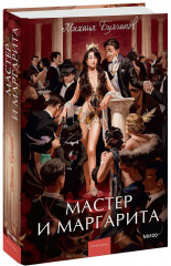 Мастер и Маргарита