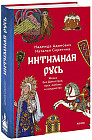 Интимная Русь. Жизнь без Домостроя, грех, любовь и колдовство
