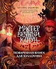 Мистер Вечный Канун. Поваренная книга для Хэллоуина