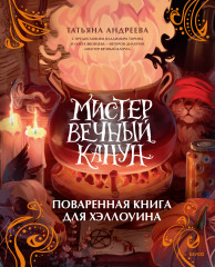 Мистер Вечный Канун. Поваренная книга