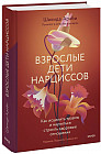 Взрослые дети нарциссов. Как исцелить травмы и научиться строить здоровые отношения