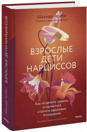 Взрослые дети нарциссов. Как исцелить травмы и научиться строить здоровые отношения