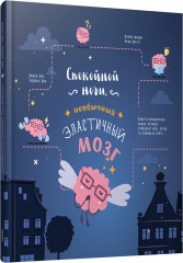 Спокойной ночи, необычный эластичный мозг