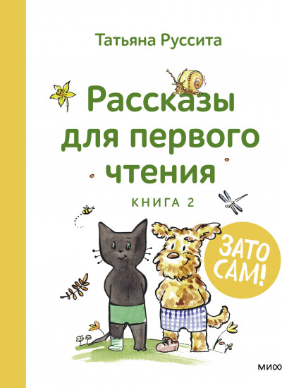 Зато сам. Книга 2