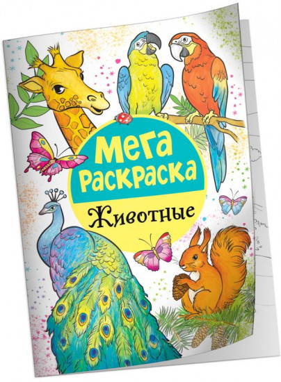 Мегараскраска «Животные»