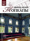 Сокровищница и Галерея Топ-Капи (Стамбул) Том 47