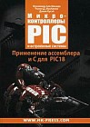Микроконтроллеры PIC и встроенные системы. Применение ассемблера и С для PIC18