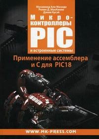 Микроконтроллеры PIC и встроенные системы. Применение ассемблера и С для PIC18