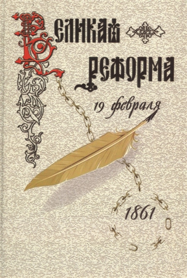 Великая реформа