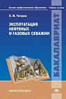 Эксплуатация нефтяных и газовых скважин
