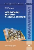 Эксплуатация нефтяных и газовых скважин | Высшее профессиональное образование. Бакалавриат