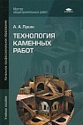 Технология каменных работ. Учебное пособие для начального профессионального образования