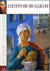 Великие художники. Петров-Водкин Кузьма. Том 66