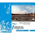 Георг Гендель, том 4