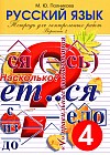 Тетрадь для контрольных и проверочных работ по русскому языку для учащихся 4 класса. Вариант 2