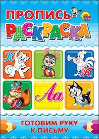 Пропись-раскраска. Готовим руку к письму