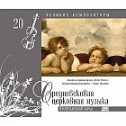 Средневековая церковная музыка, том 20