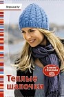 Теплые шапочки. Вяжем спицами