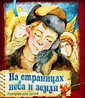 На страницах неба и земли. Истории для детей