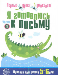 Я готовлюсь к письму