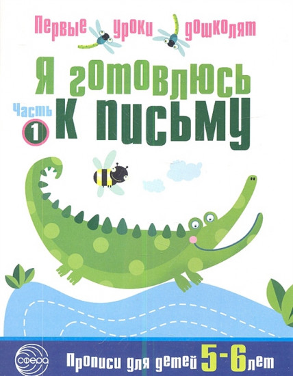 Я готовлюсь к письму. Прописи для детей 5-6 лет. Часть 1