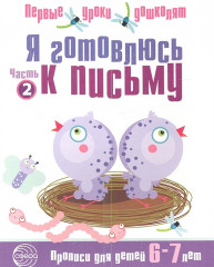 Я готовлюсь к письму