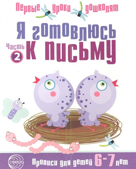 Я готовлюсь к письму. Прописи для детей 6-7 лет. Часть 2