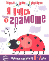 Я учусь грамоте