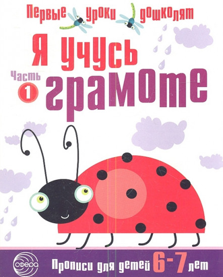 Я учусь грамоте. Прописи для детей 6-7 лет. Часть 1