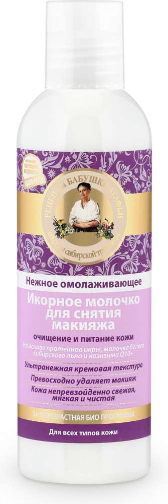 Молочко для снятия макияжа икорное «Очищение и питание кожи» | Рецепты Бабушки Агафьи