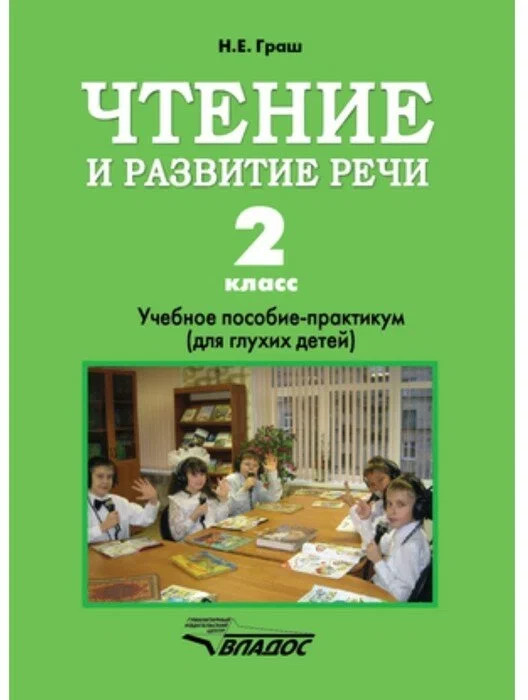 Чтение и развитие речи. 2 класс